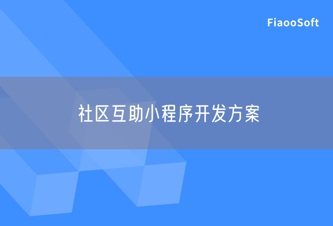 社區(qū)互助小程序開發(fā)方案 社區(qū)互助小程序開發(fā)方案