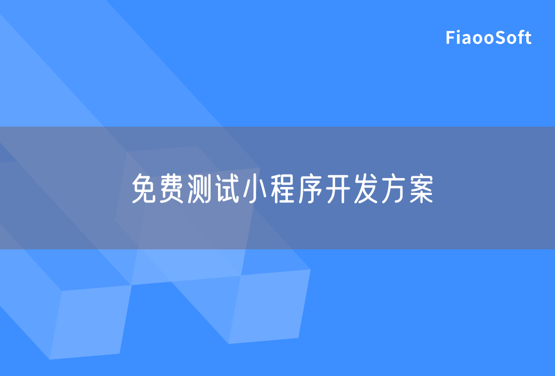 免費(fèi)測(cè)試小程序開發(fā)方案 免費(fèi)測(cè)試小程序開發(fā)方案