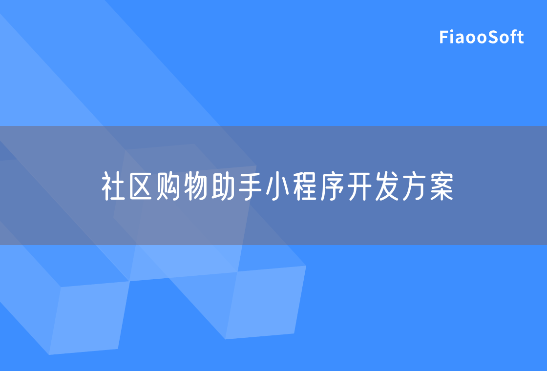 社區(qū)購(gòu)物助手小程序開發(fā)方案 社區(qū)購(gòu)物助手小程序開發(fā)方案
