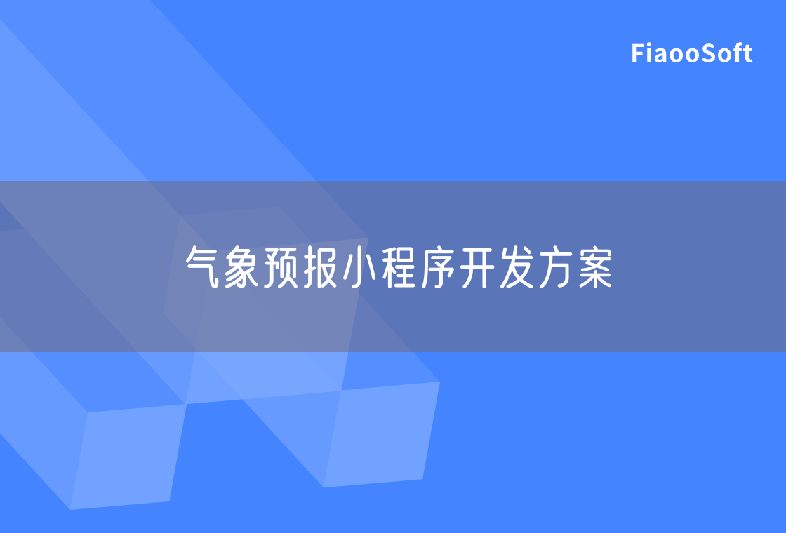 氣象預(yù)報小程序開發(fā)方案 氣象預(yù)報小程序開發(fā)方案