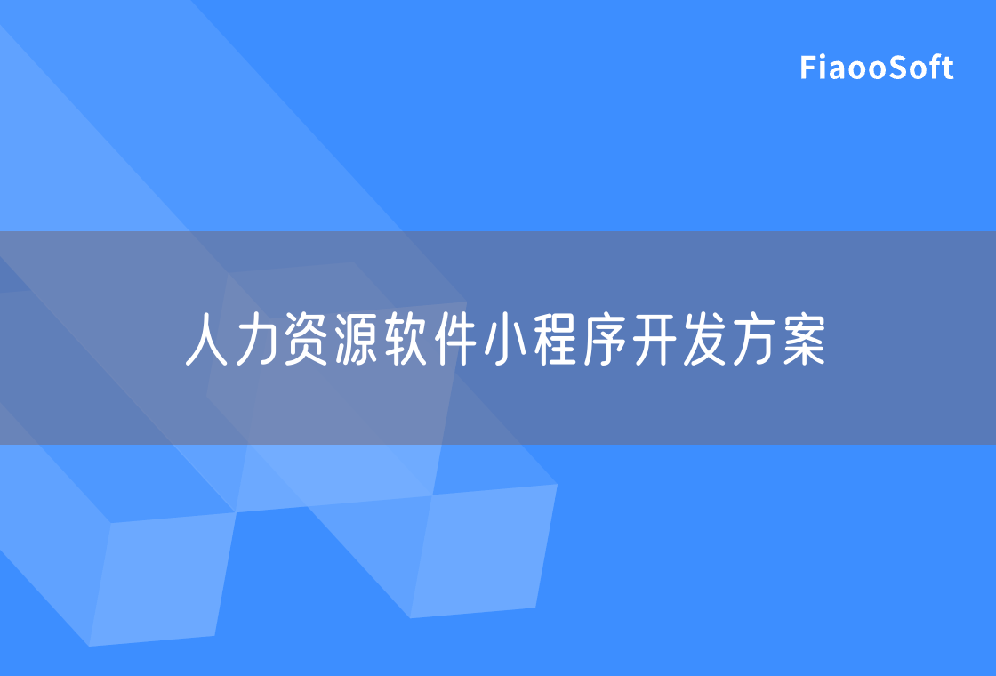 人力資源軟件小程序開發(fā)方案 人力資源軟件小程序開發(fā)方案