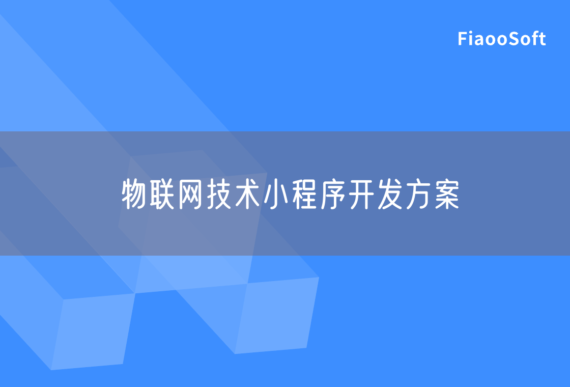 物聯(lián)網(wǎng)技術(shù)小程序開發(fā)方案 物聯(lián)網(wǎng)技術(shù)小程序開發(fā)方案