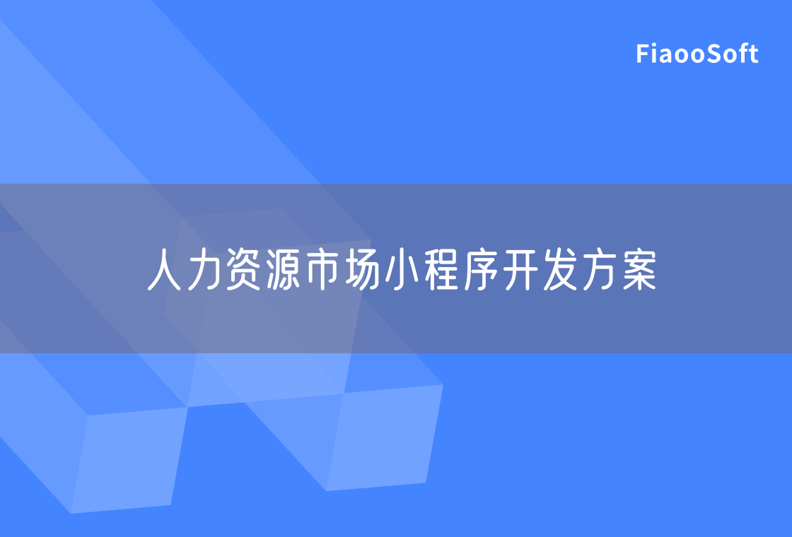 人力資源市場小程序開發(fā)方案 人力資源市場小程序開發(fā)方案