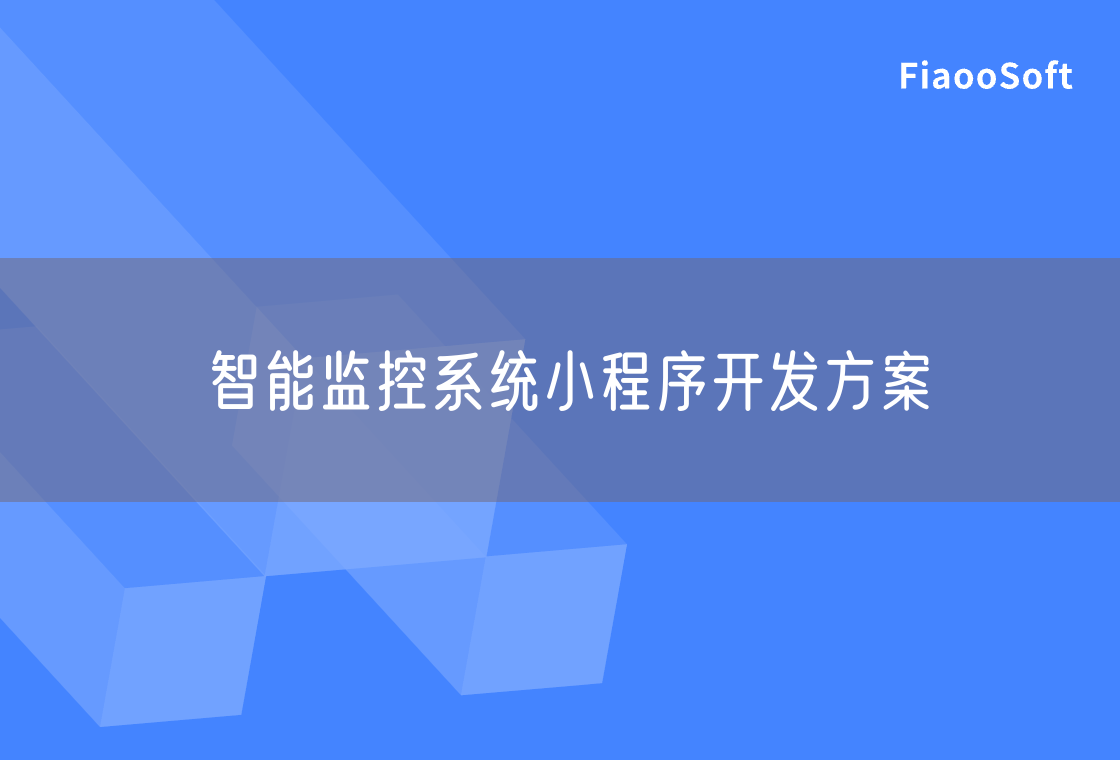 智能監(jiān)控系統(tǒng)小程序開發(fā)方案 智能監(jiān)控系統(tǒng)小程序開發(fā)方案