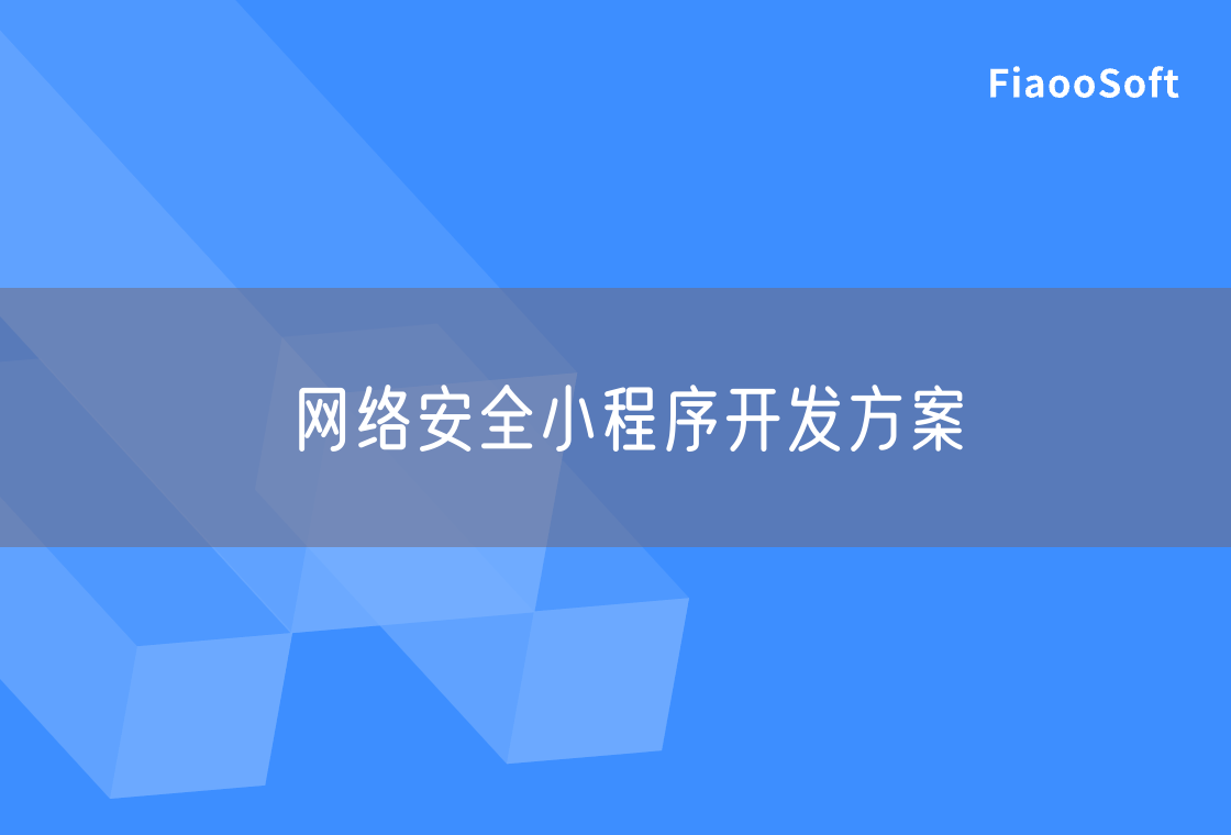 網(wǎng)絡安全小程序開發(fā)方案 網(wǎng)絡安全小程序開發(fā)方案