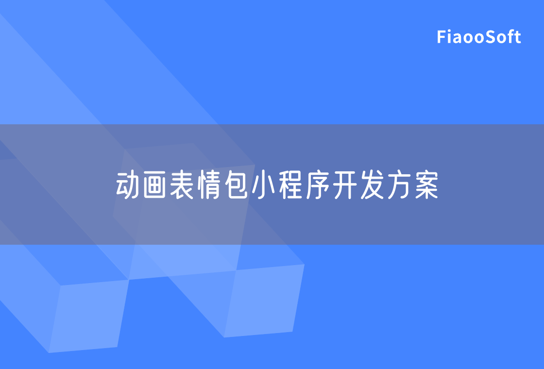 動畫表情包小程序開發(fā)方案 動畫表情包小程序開發(fā)方案