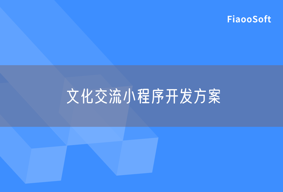 文化交流小程序開發(fā)方案 文化交流小程序開發(fā)方案