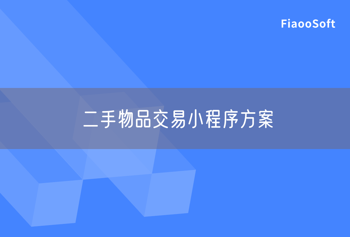 二手物品交易小程序方案 二手物品交易小程序方案