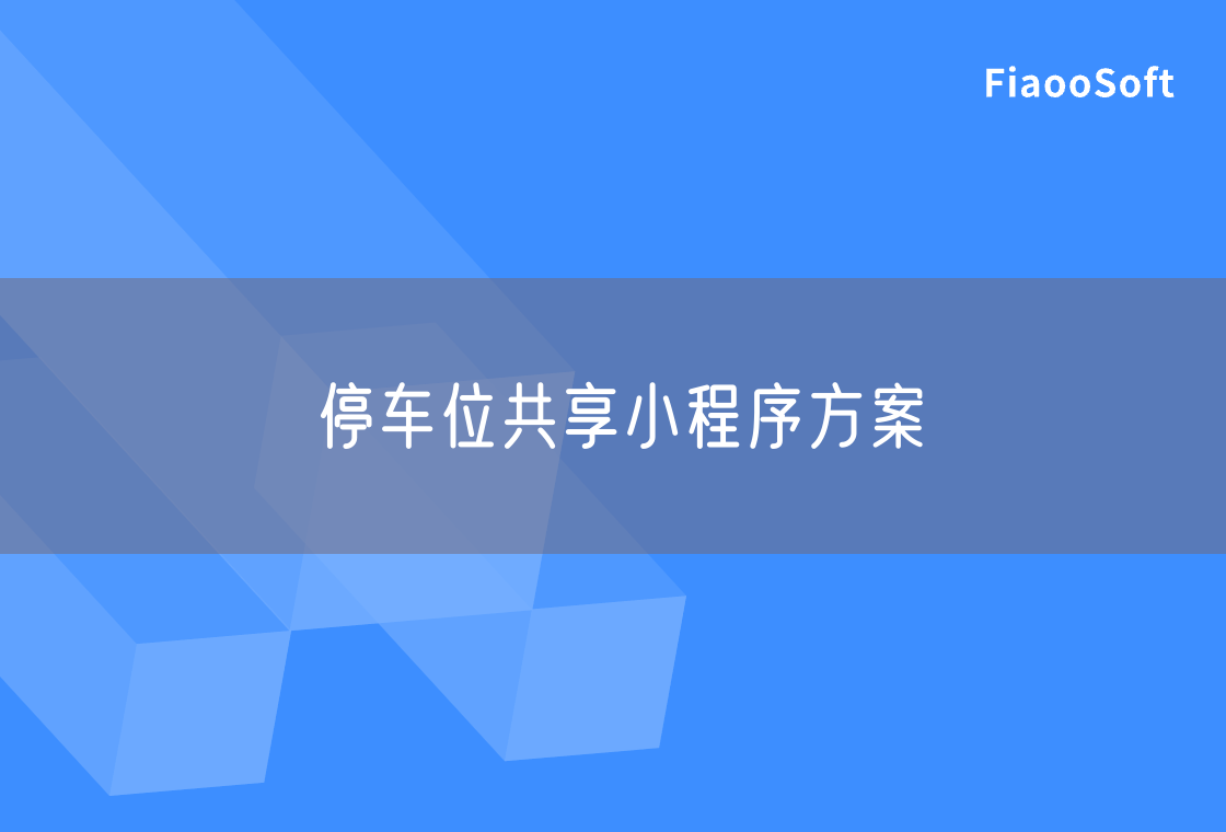 停車(chē)位共享小程序方案 停車(chē)位共享小程序方案