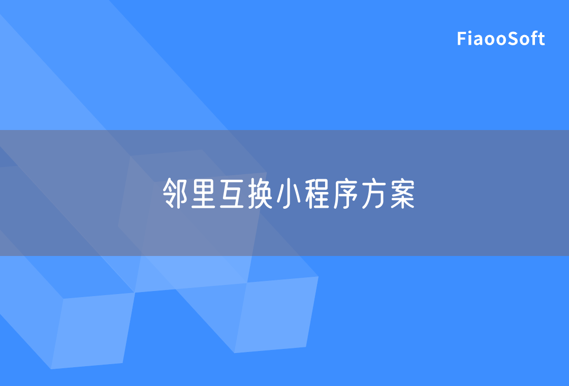 鄰里互換小程序方案 鄰里互換小程序方案