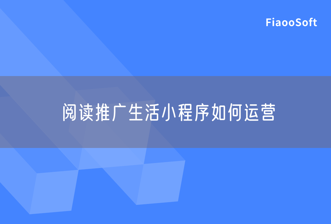 閱讀推廣生活小程序如何運營