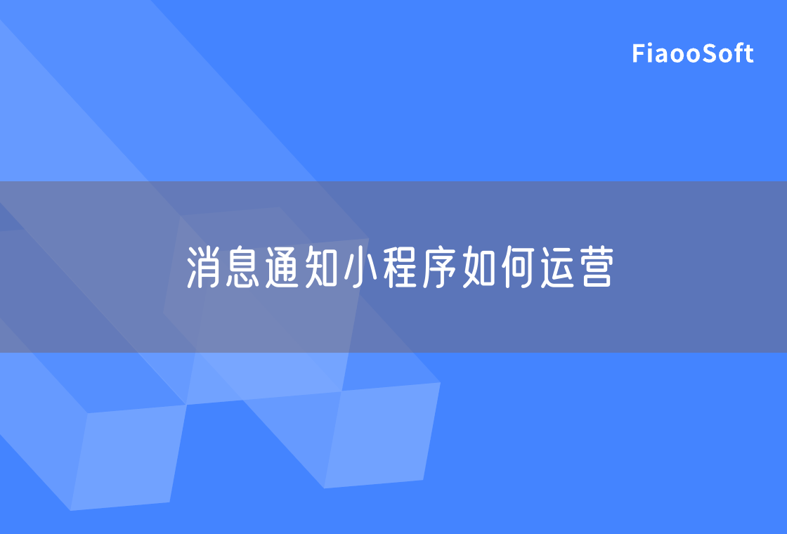 消息通知小程序如何運(yùn)營(yíng) 消息通知小程序如何運(yùn)營(yíng)