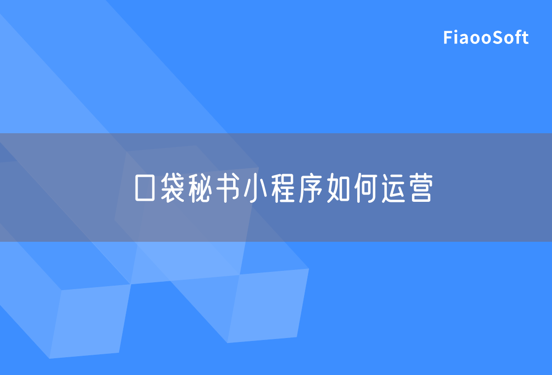 口袋秘書(shū)小程序如何運(yùn)營(yíng) 口袋秘書(shū)小程序如何運(yùn)營(yíng)