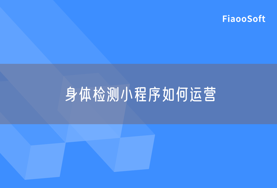 身體檢測小程序如何運(yùn)營 身體檢測小程序如何運(yùn)營