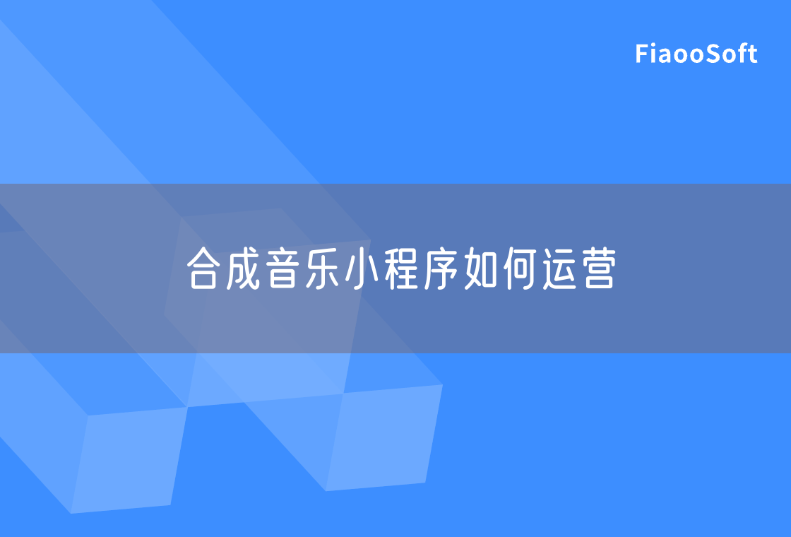 合成音樂小程序如何運營 合成音樂小程序如何運營