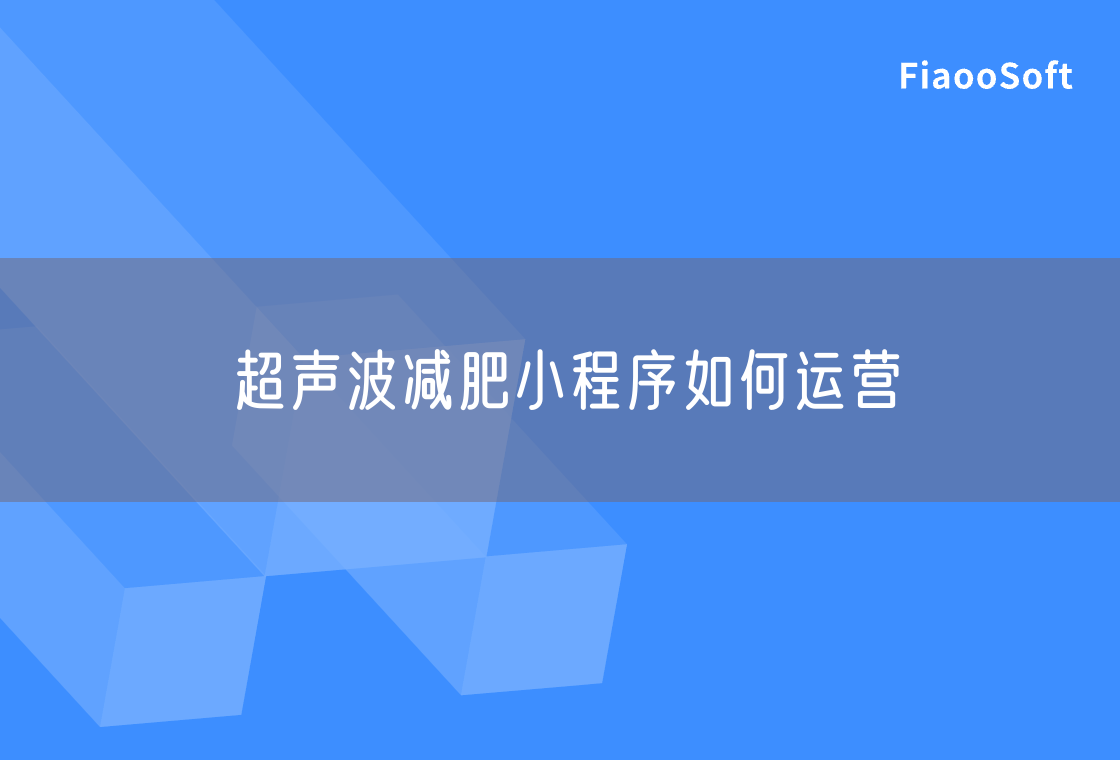 超聲波減肥小程序如何運營 超聲波減肥小程序如何運營