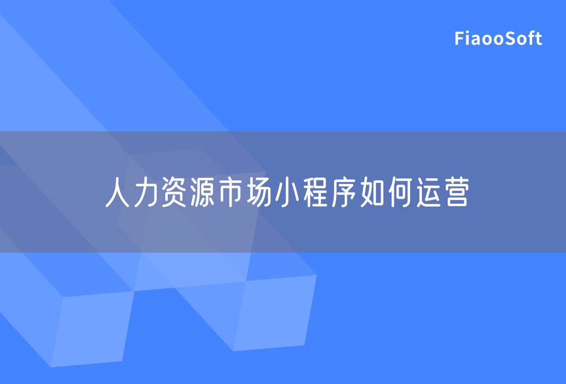 人力資源市場小程序如何運營 人力資源市場小程序如何運營