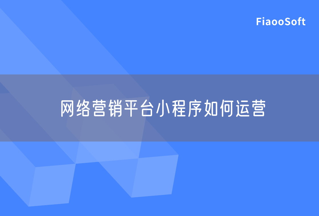 網(wǎng)絡(luò)營銷平臺小程序如何運營 網(wǎng)絡(luò)營銷平臺小程序如何運營