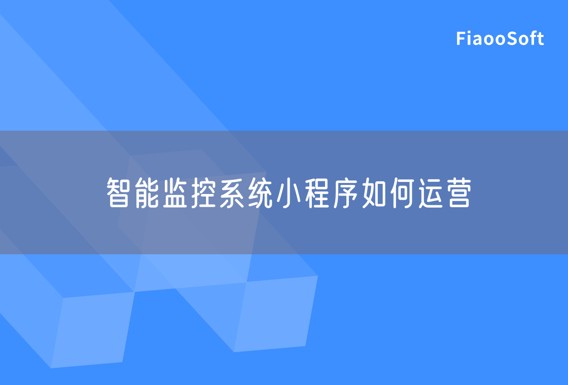 智能監(jiān)控系統(tǒng)小程序如何運營 智能監(jiān)控系統(tǒng)小程序如何運營