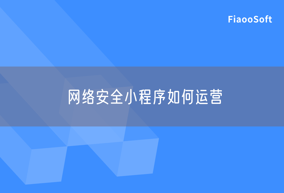 網(wǎng)絡(luò)安全小程序如何運營 網(wǎng)絡(luò)安全小程序如何運營