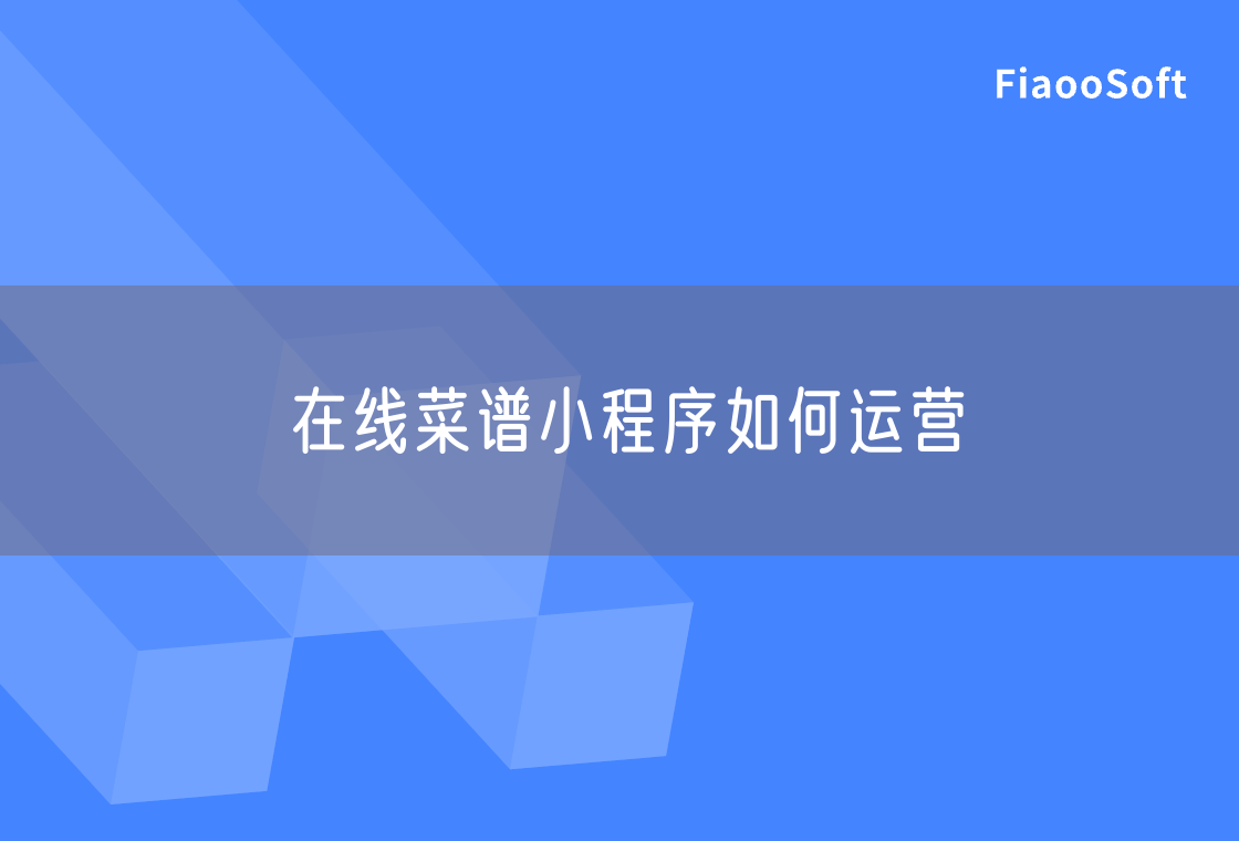 在線菜譜小程序如何運(yùn)營 在線菜譜小程序如何運(yùn)營