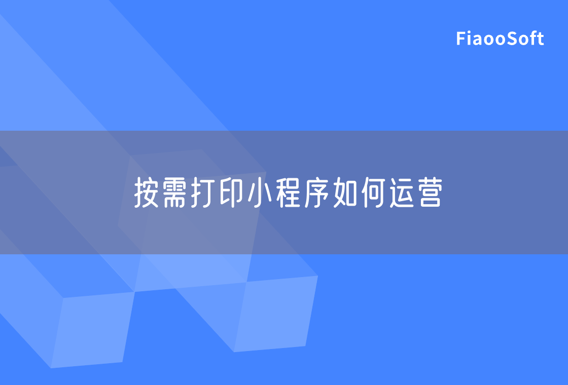 按需打印小程序如何運(yùn)營 按需打印小程序如何運(yùn)營