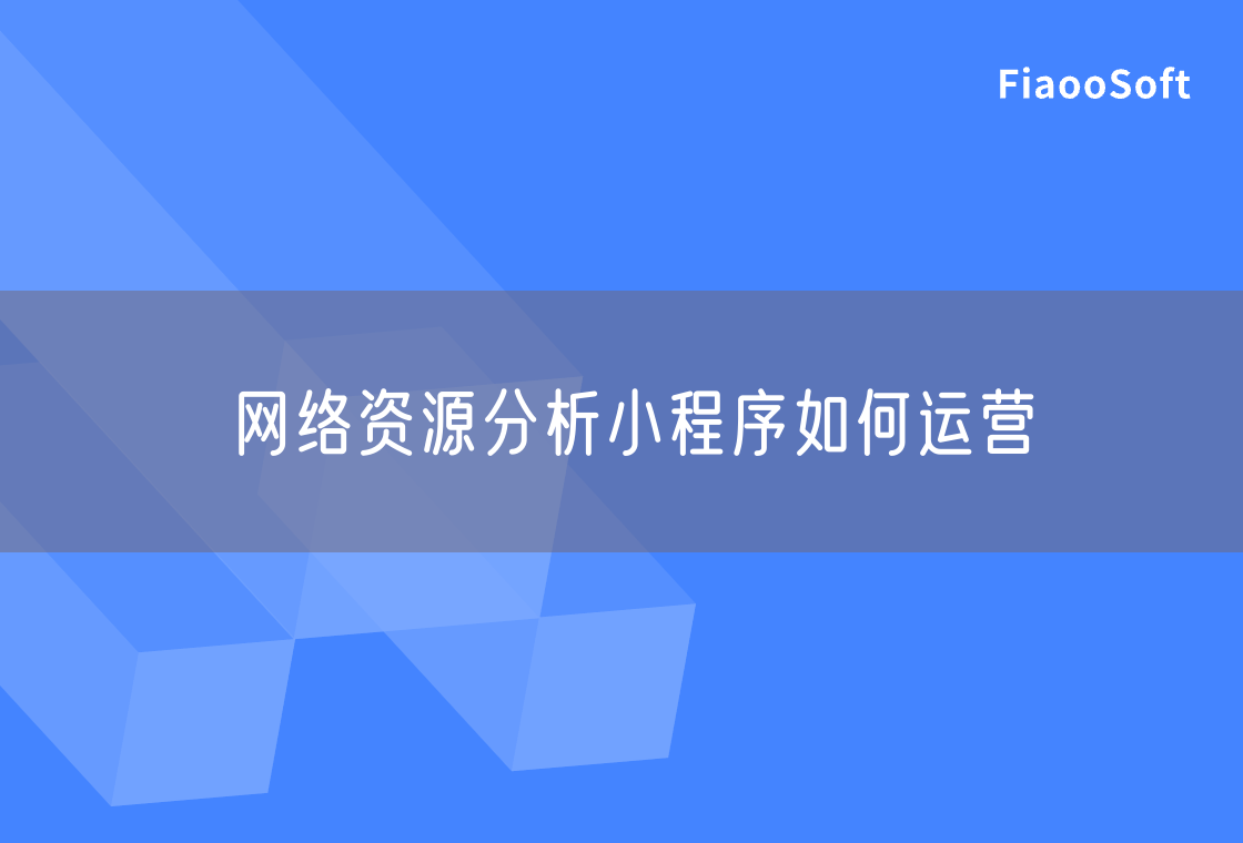 網(wǎng)絡(luò)資源分析小程序如何運(yùn)營 網(wǎng)絡(luò)資源分析小程序如何運(yùn)營