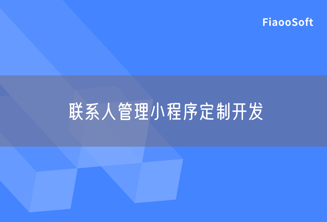 聯(lián)系人管理小程序定制開發(fā)