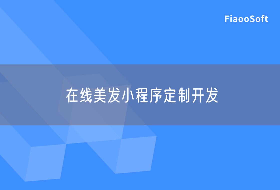 在線美發(fā)小程序定制開發(fā)