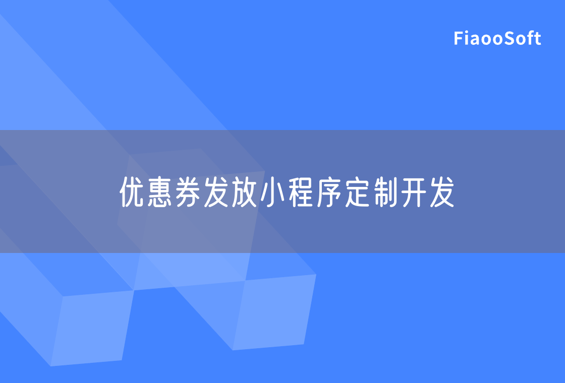 優(yōu)惠券發(fā)放小程序定制開發(fā)