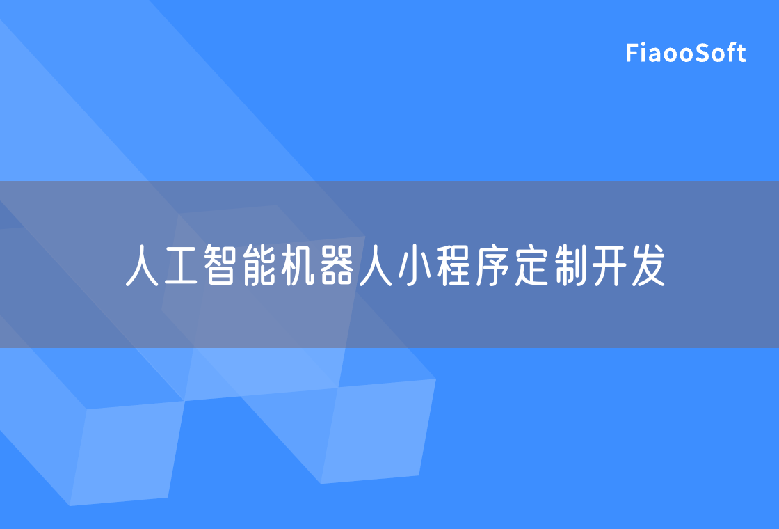 人工智能機器人小程序定制開發(fā)