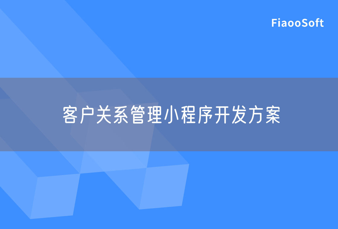 客戶關(guān)系管理小程序開發(fā)方案