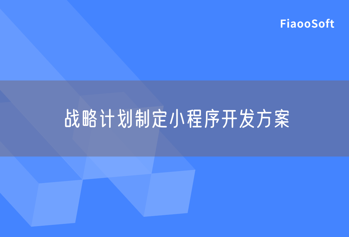 戰(zhàn)略計劃制定小程序開發(fā)方案