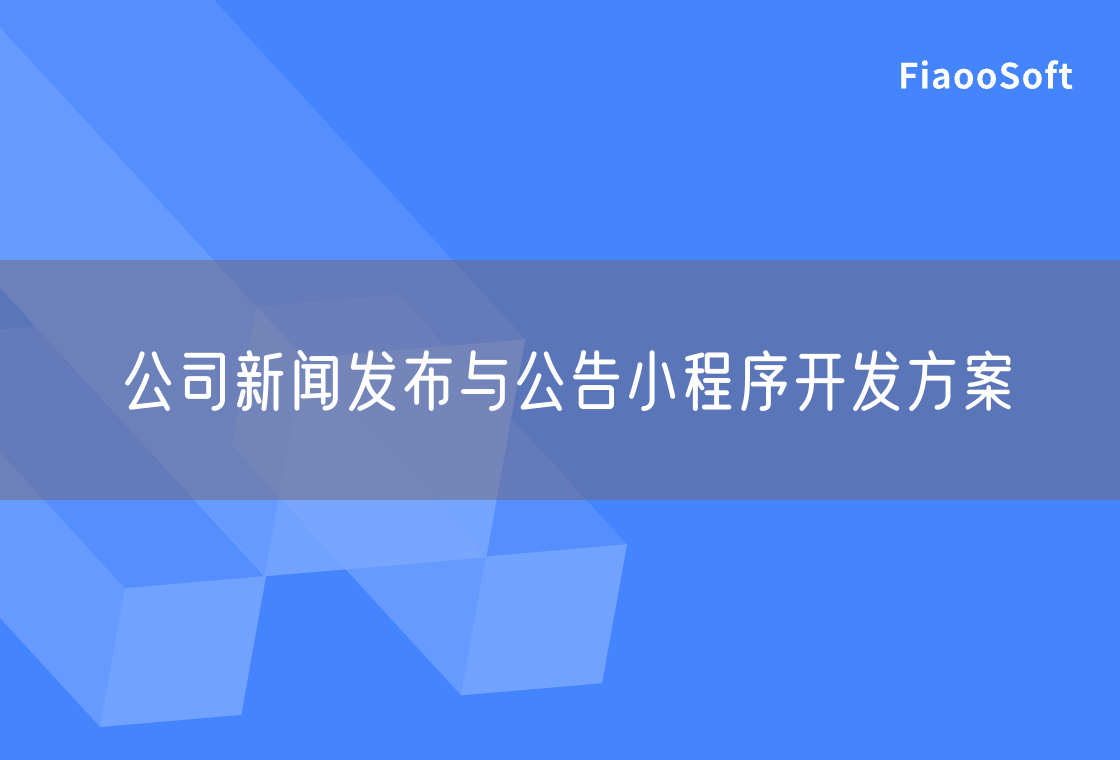 公司新聞發(fā)布與公告小程序開發(fā)方案