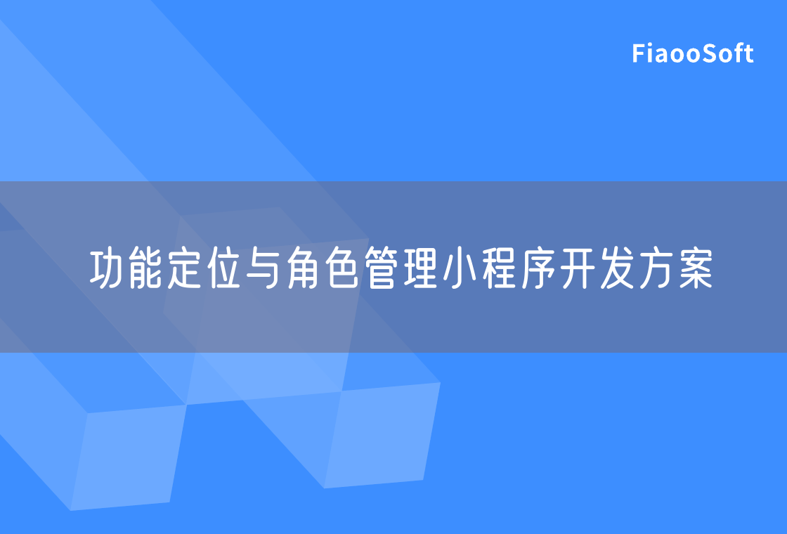 功能定位與角色管理小程序開發(fā)方案