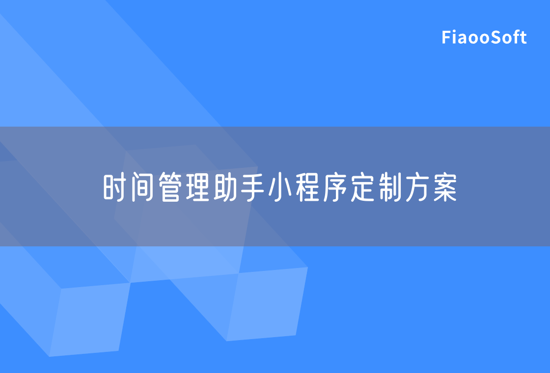 時間管理助手小程序定制方案