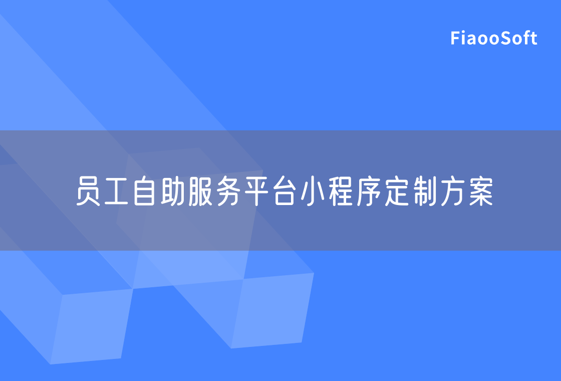 員工自助服務(wù)平臺小程序定制方案