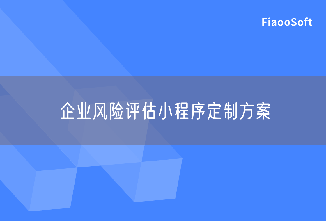 企業(yè)風(fēng)險(xiǎn)評(píng)估小程序定制方案