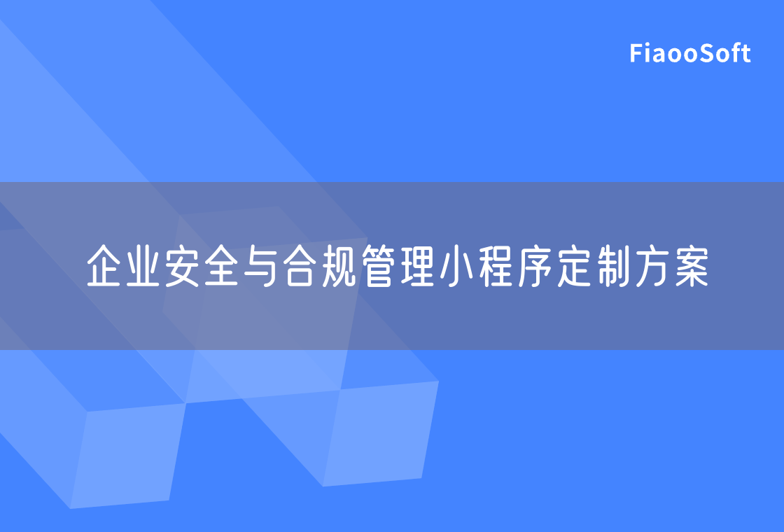 企業(yè)安全與合規(guī)管理小程序定制方案 企業(yè)安全與合規(guī)管理小程序定制方案