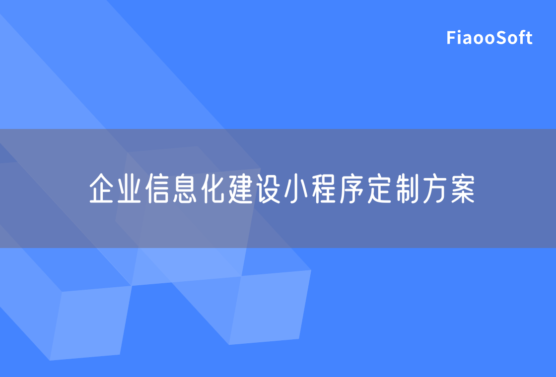 企業(yè)信息化建設(shè)小程序定制方案 企業(yè)信息化建設(shè)小程序定制方案