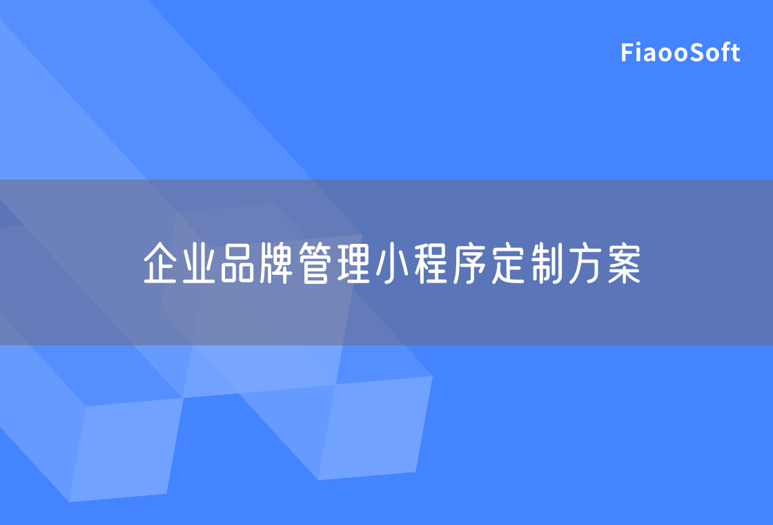 企業(yè)品牌管理小程序定制方案 企業(yè)品牌管理小程序定制方案