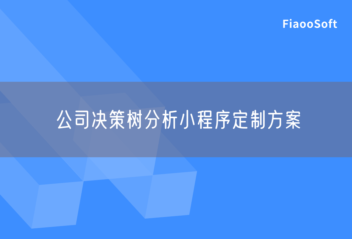 公司決策樹分析小程序定制方案 公司決策樹分析小程序定制方案