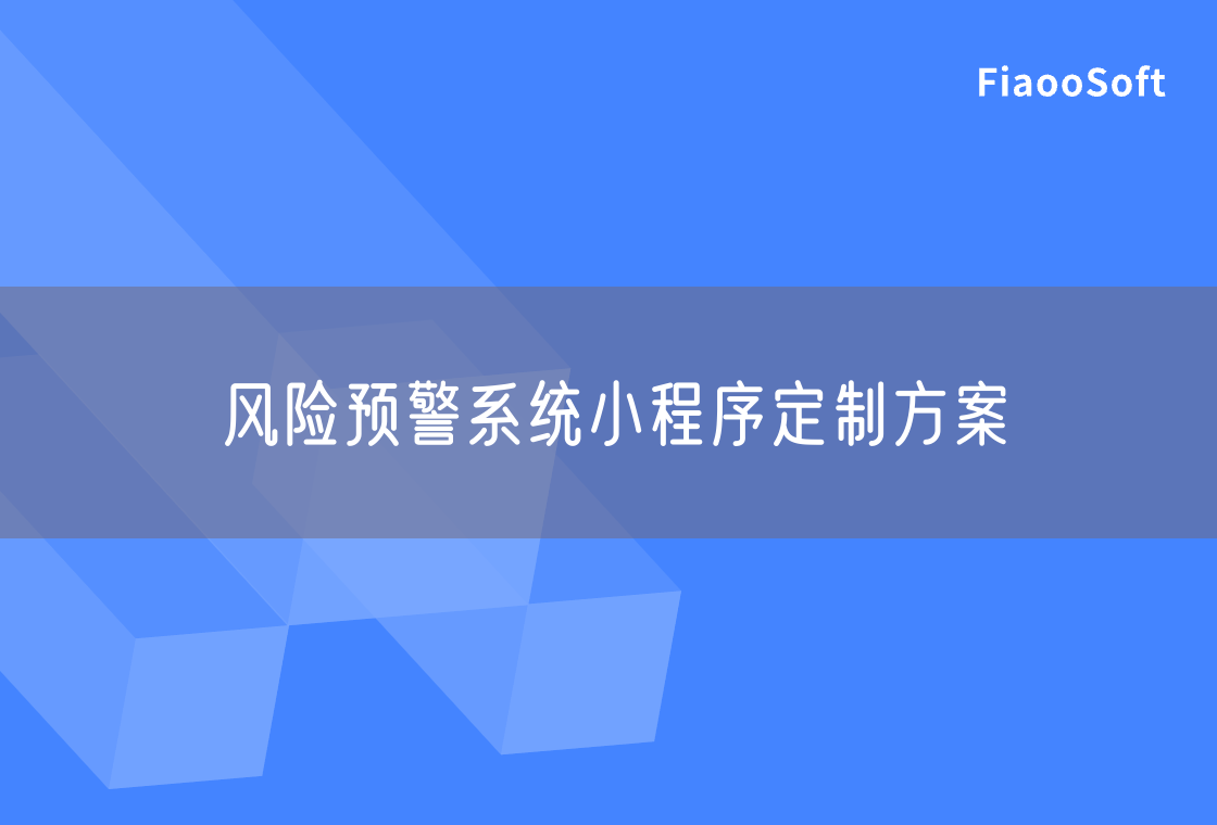 風(fēng)險預(yù)警系統(tǒng)小程序定制方案 風(fēng)險預(yù)警系統(tǒng)小程序定制方案