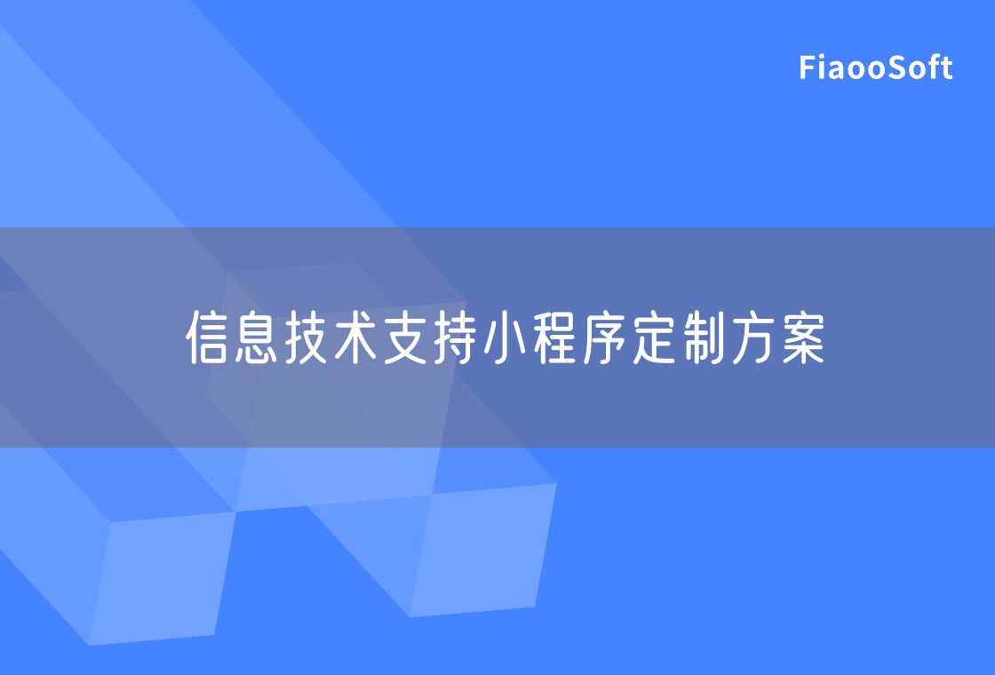 信息技術(shù)支持小程序定制方案 信息技術(shù)支持小程序定制方案