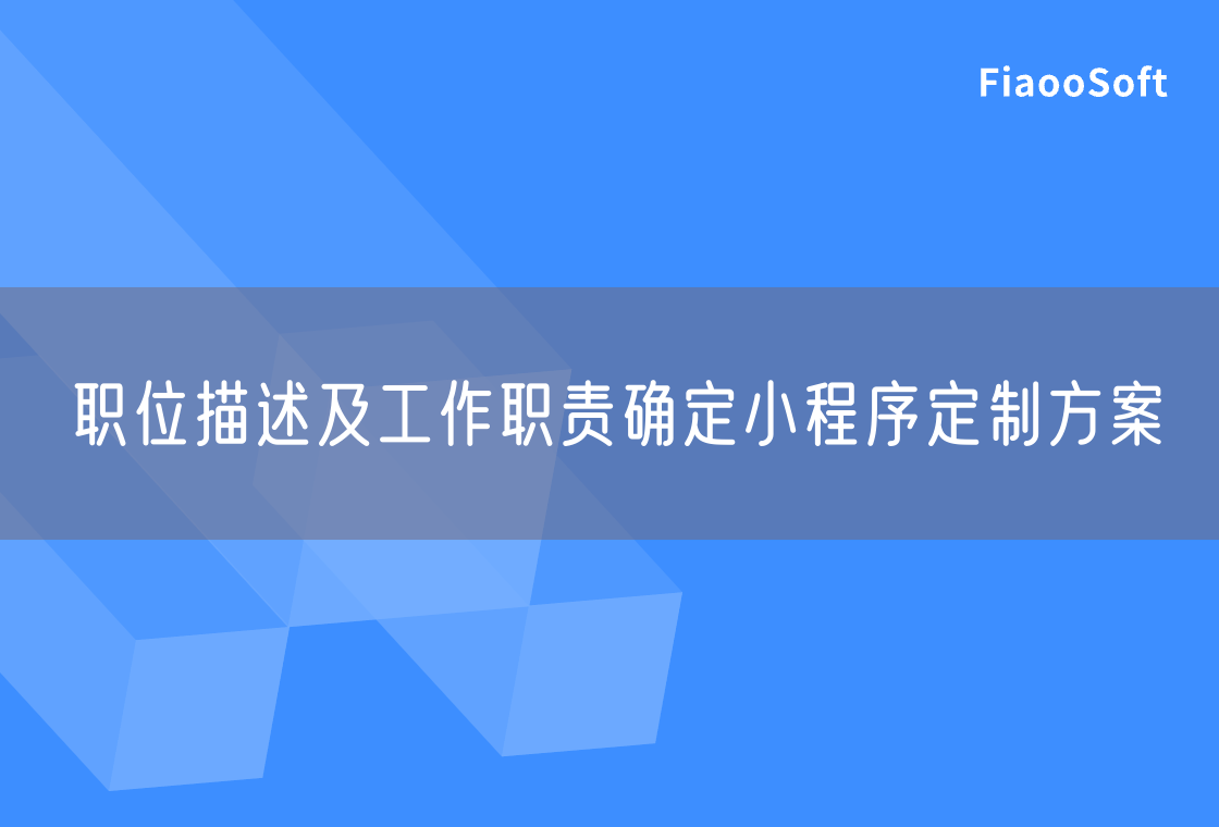職位描述及工作職責(zé)確定小程序定制方案 職位描述及工作職責(zé)確定小程序定制方案