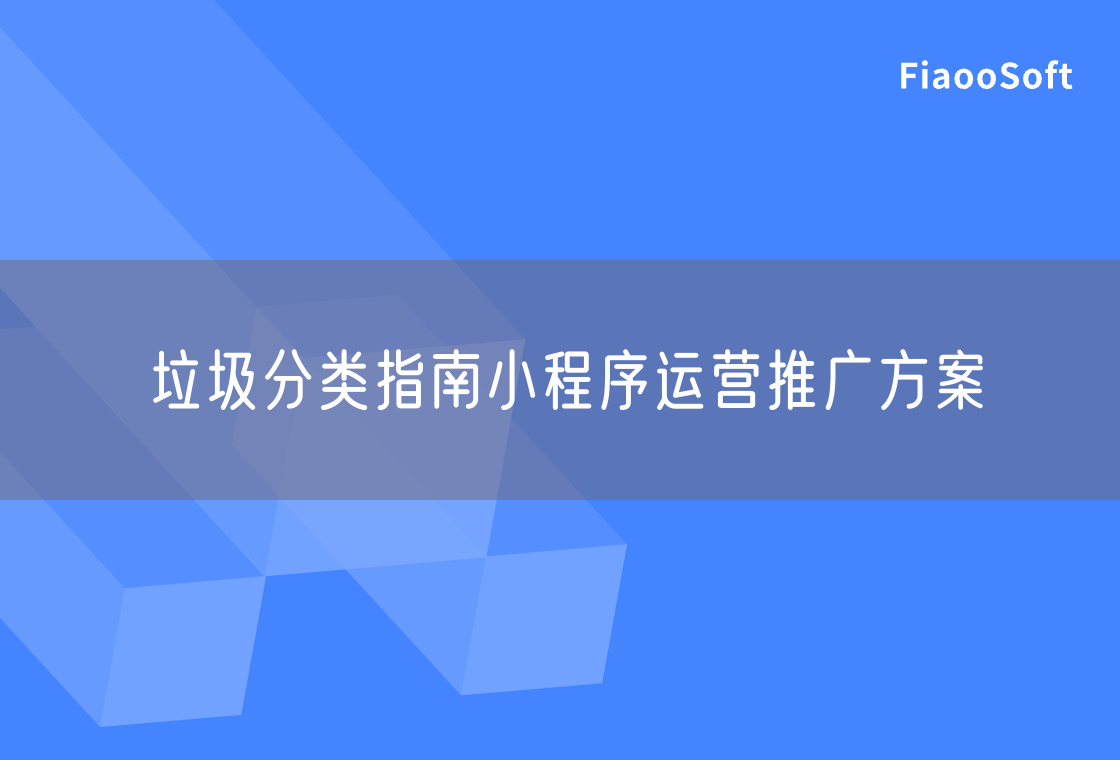 垃圾分類指南小程序運(yùn)營推廣方案 垃圾分類指南小程序運(yùn)營推廣方案