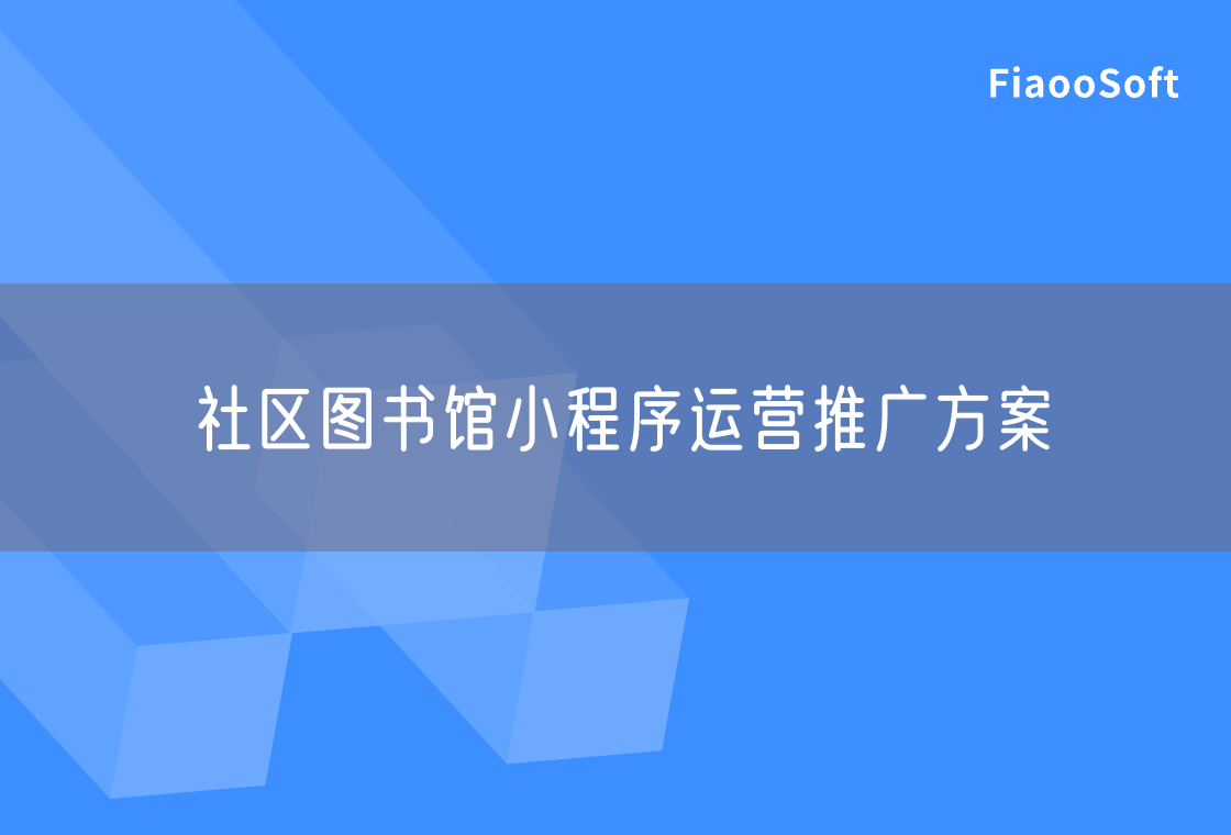 社區(qū)圖書館小程序運營推廣方案 社區(qū)圖書館小程序運營推廣方案
