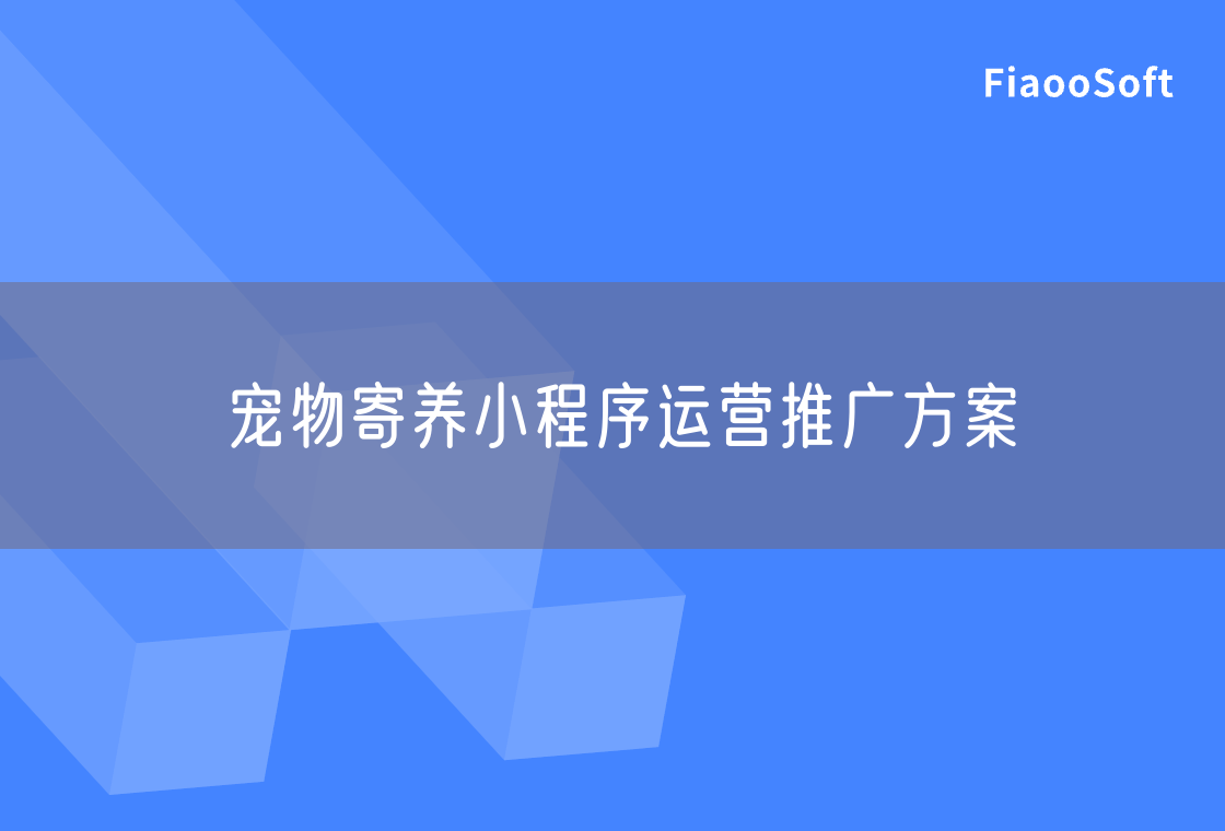 寵物寄養(yǎng)小程序運營推廣方案 寵物寄養(yǎng)小程序運營推廣方案