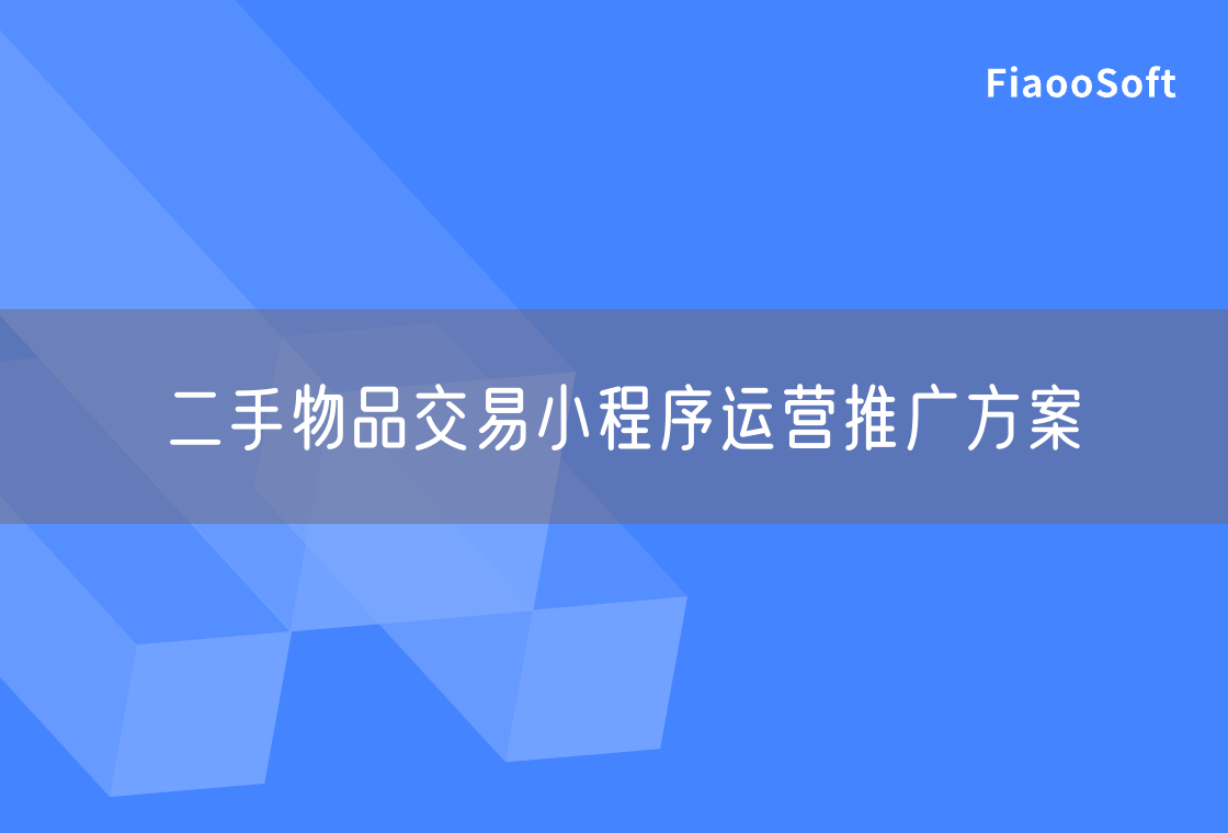 二手物品交易小程序運營推廣方案 二手物品交易小程序運營推廣方案