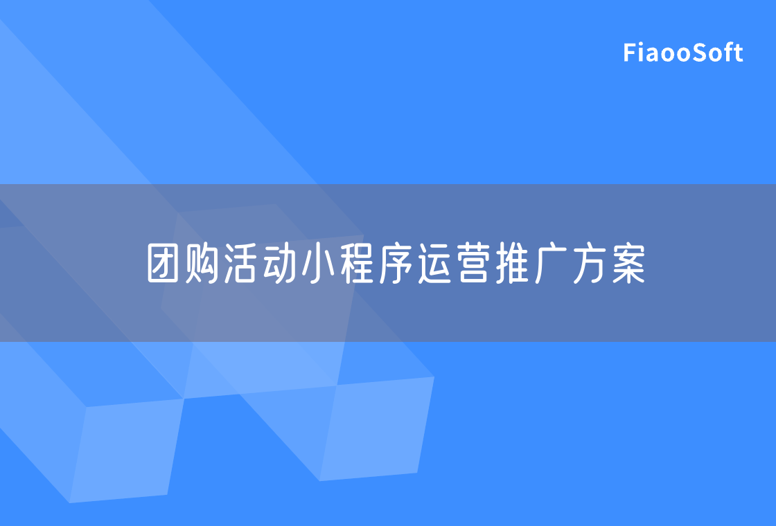 團購活動小程序運營推廣方案 團購活動小程序運營推廣方案